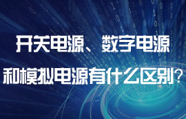 开关电源、数字电源和模拟电源有什么区别？