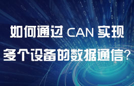 如何通过CAN通信实现多个设备之间的数据通信？