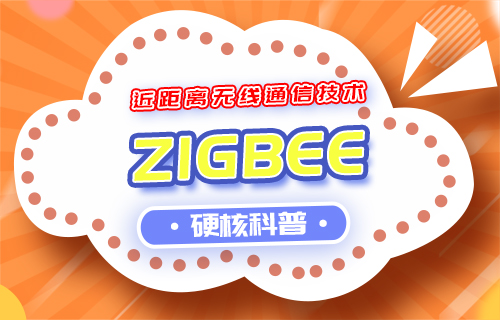 E18、E180和E72系列zigbee模组使用教程