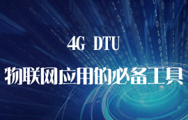 4G DTU为什么是物联网应用的必备工具