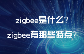 zigbee是什么？zigbee技术有那些通信特点？