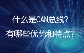 什么是控制器局域网CAN，can总线有哪些优势及特点？