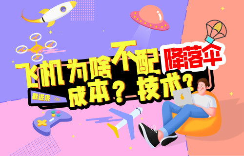 【科普视频】飞机为什么不配备降落伞？