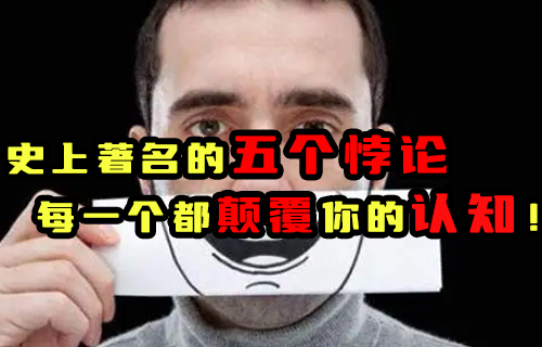 【科普视频】史上著名的五个悖论, 每一个都颠覆你的认知！