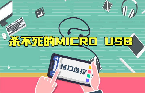 【科普视频】2023年了，为啥还在用Micro USB？Type-C不香吗？