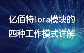 UART串口通信的lora模块四种工作模式详解