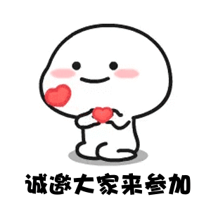 诚邀大家参加活动 诚邀大家参加活动
