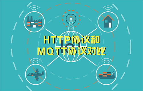 HTTP协议和MQTT协议对比详解