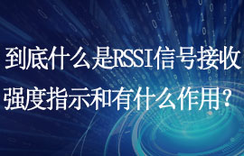 什么是RSSI信号接收强度指示和RSSI有什么作用？
