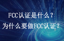 FCC认证是什么？为什么要做FCC认证？