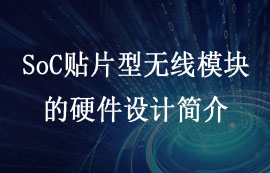SoC贴片型LoRa无线模块的硬件设计注意事项
