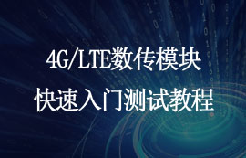 E840-TTL系列4G/LTE数传模块快速入门测试教程