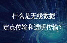 什么是无线数据定点传输和透明传输功能？