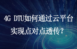4G DTU如何通过云平台实现点对点透传？