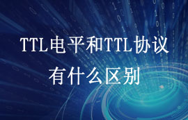 什么是TTL电平和TTL协议？两者有什么区别？
