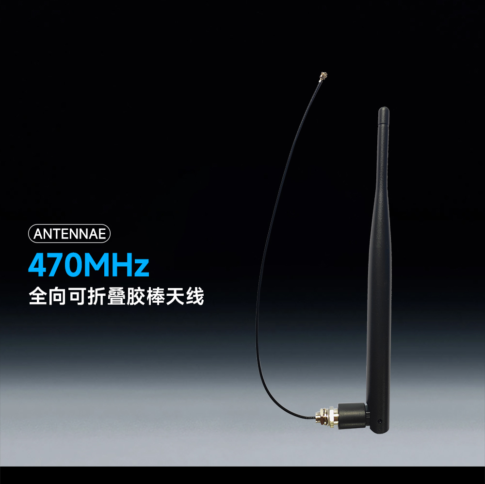 可弯折胶棒高增益天线模块 (1) 可弯折胶棒高增益天线模块 (1)