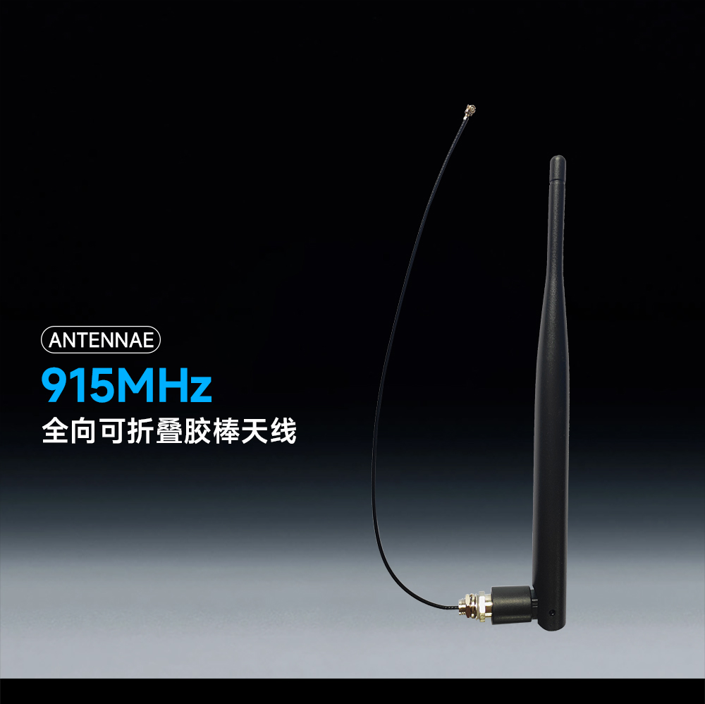 915频段可弯折胶棒天线模块 (1) 915频段可弯折胶棒天线模块 (1)
