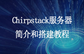 Chirpstack服务器简介和搭建教程