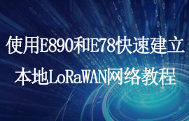 使用LoRaWAN网关模组快速建立本地LoRaWAN网络教程