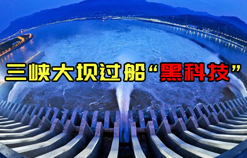【科普视频】船怎么通过三峡大坝，看完直呼厉害