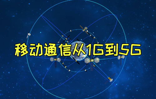 【科普视频】移动通信从1G到5G