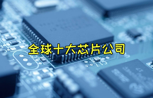 【科普视频】世界上最大的芯片制造公司有哪些？