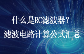 什么是RC滤波器？LPF滤波电路频率公式推导计算实例