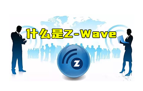 【科普视频】什么是Z-Wave以及为何没有ZigBee普及？