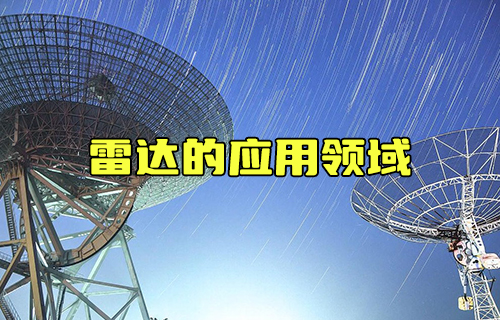 【科普视频】你知道雷达可应用于哪些领域吗？