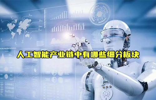 【科普视频】人工智能产业链中有哪些细分板块呢？
