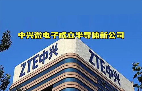 【科普视频】中兴微电子成立新公司对于半导体产业的影响？