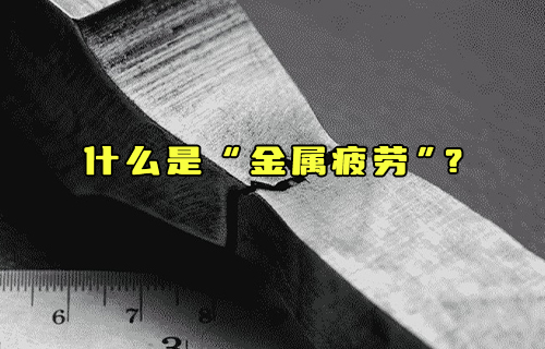 【科普视频】什么是“金属疲劳”？