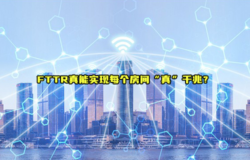 FTT术是什么以及FTTR家庭千兆网络真的可以实现吗？