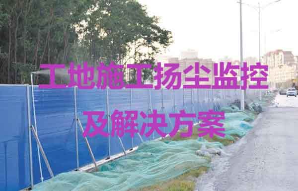 如何利用物联网技术方案解决工地施工扬尘问题？