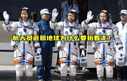 【科普视频】航天员返回地球为什么要抬着走？
