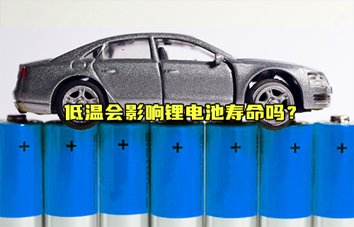 【科普视频】低温会影响锂电池寿命吗？