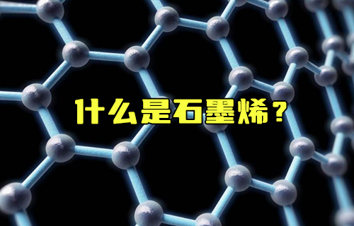 【科普视频】什么是石墨烯？为什么说它是未来的材料之王？