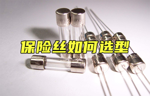 【科普视频】如何选择保险丝？