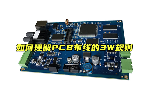 【科普视频】如何理解PCB布线的3W规则？