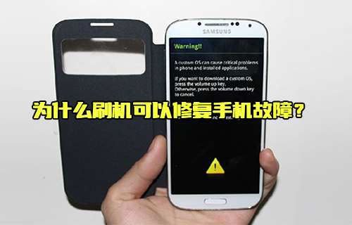 【科普视频】为什么刷机可以修复手机故障？