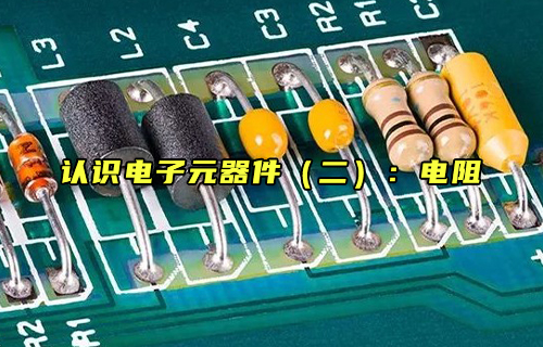 【科普视频】认识电子元器件（二）：电阻是什么？