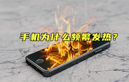 【科普视频】什么是造成手机升温的凶手？
