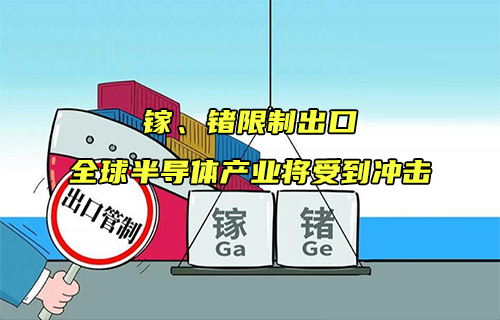 【科普视频】镓、锗限制出口，全球半导体产业将受到冲击
