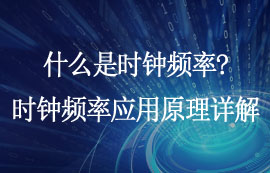 什么是时钟频率？时钟频率应用原理详解