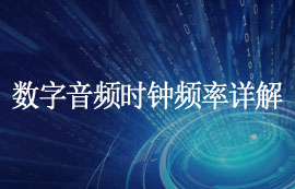 数字音频时钟频率是什么及其作用原理详解