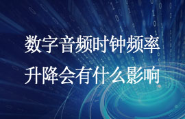 数字音频时钟频率升降会有什么影响
