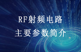 无线通信中关于RF射频电路主要参数简介