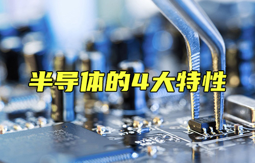 【科普视频】半导体的4大特性