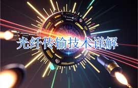 光纤传输技术原理、传输系统及应用详解