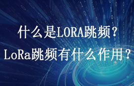 什么是LORA跳频？LoRa跳频有什么作用？
